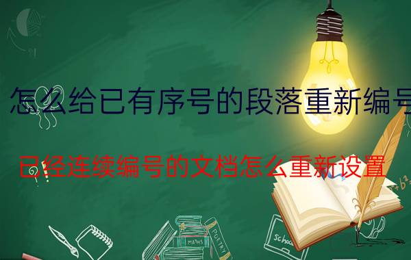 怎么给已有序号的段落重新编号 已经连续编号的文档怎么重新设置？